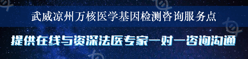 武威凉州万核医学基因检测咨询服务点